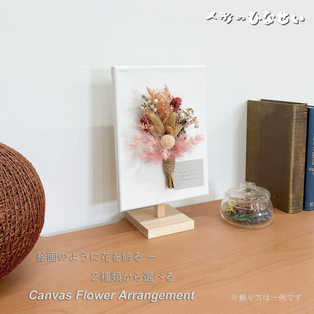 花飾り アレンジフラワー 選べるインテリア 【canvas-flower arrangement】    玄関 飾り